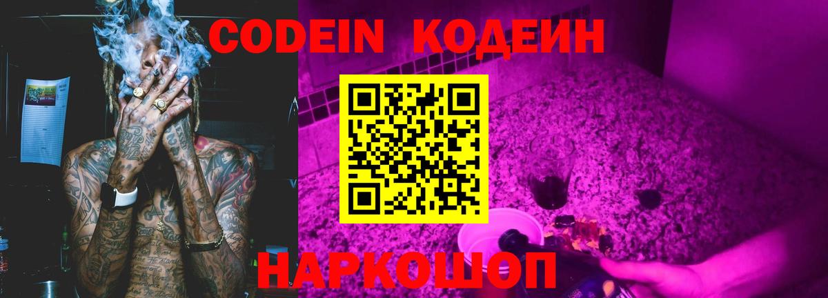 Codein напиток Lean (лин)  Codein Purple Drank  Выборг  Вход с VPN 